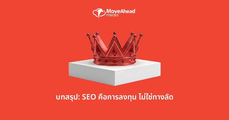 บทสรุป: SEO คือการลงทุน ไม่ใช่ทางลัด