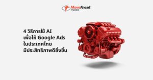 1 -4 วิธีการใช้ AI เพื่อให้ Google Ads ในประเทศไทยมีประสิทธิภาพดียิ่งขึ้น