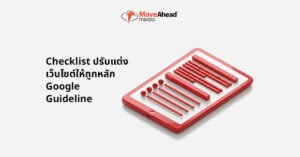 1 -Checklist ปรับแต่งเว็บไซต์