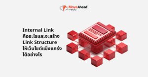 1-Internal Link คืออะไร