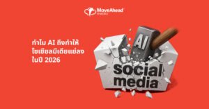 1 - ทำไม AI ถึงทำให้โซเชียลมีเดียแย่ลงในปี 2026 (และวิธีแก้ไข)