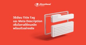 1-วิธีเขียน Title Tag และ Meta Description