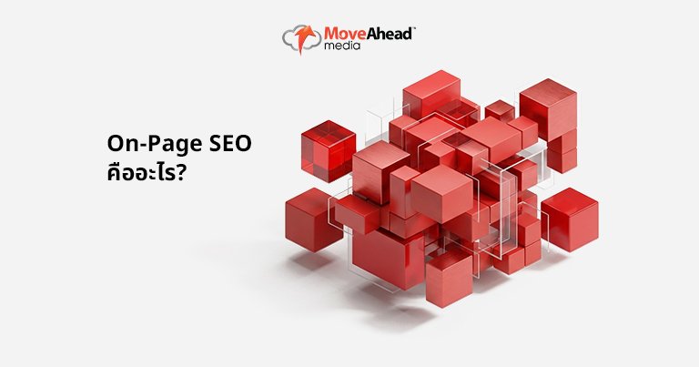2-On-Page SEO คืออะไร_