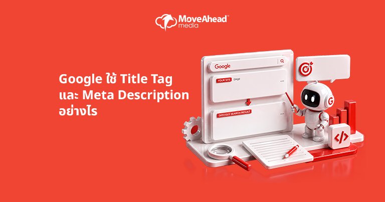2-Title Tag และ Meta Description คืออะไร