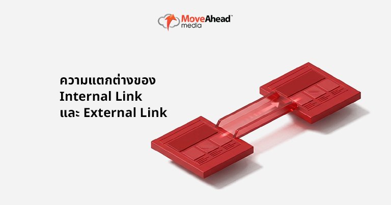 2-ความแตกต่างของ Internal Link และ External Link