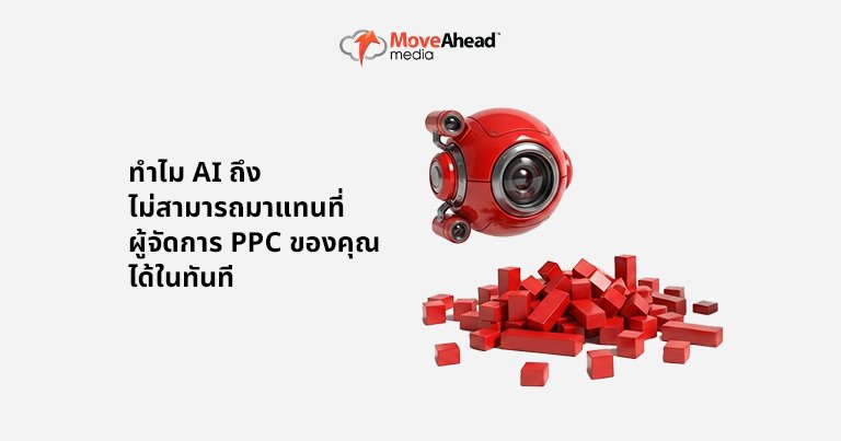 2-ทำไม AI ถึงไม่สามารถมาแทนที่ผู้จัดการ PPC ของคุณได้ในทันที
