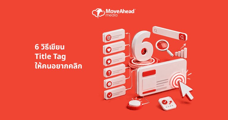 3-6 วิธีเขียน Title Tag ให้คนอยากคลิก