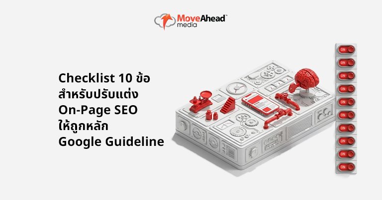 3-Checklist 10 ข้อสำหรับปรับแต่ง On-Page SEO