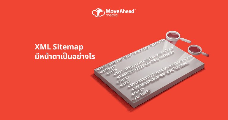 3-XML Sitemap มีหน้าตาเป็นอย่างไร