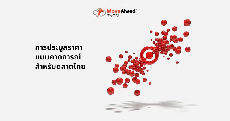 3-การประมูลราคาแบบคาดการณ์สำหรับตลาดไทย