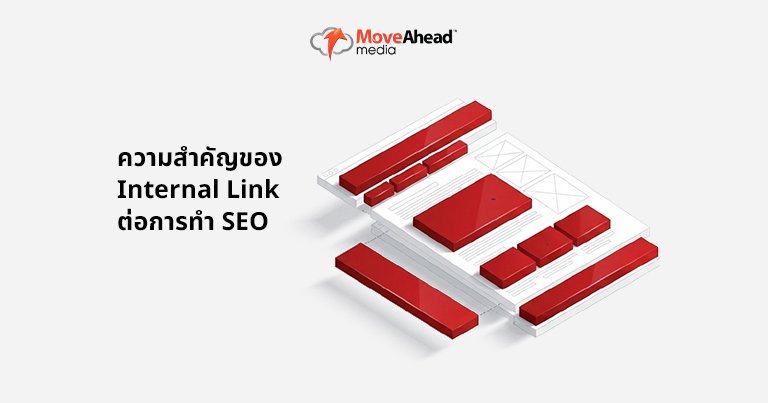 3-ความสำคัญของ Internal Link ต่อการทำ SEO_