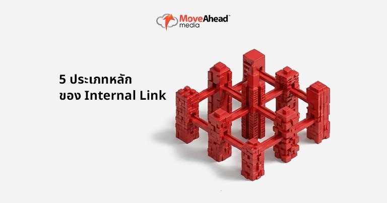 4-5 ประเภทหลักของ Internal Link
