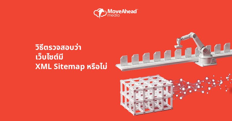4-วิธีตรวจสอบว่าเว็บไซต์มี XML Sitemap หรือไม่