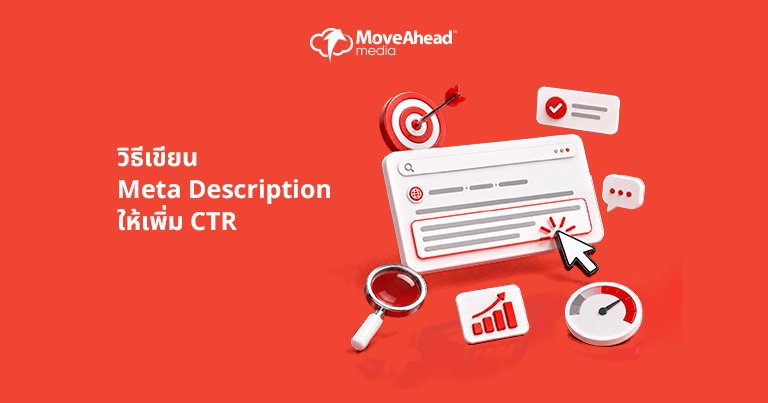 4-วิธีเขียน Meta Description ให้เพิ่ม CTR
