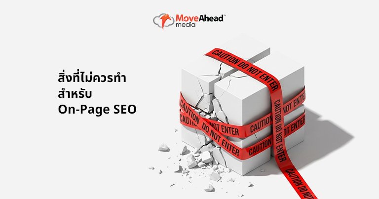 4-สิ่งที่ไม่ควรทำสำหรับ On-Page SEO_