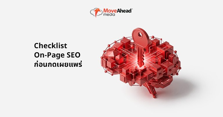 5-Checklist On-Page SEO ก่อนกดเผยแพร่