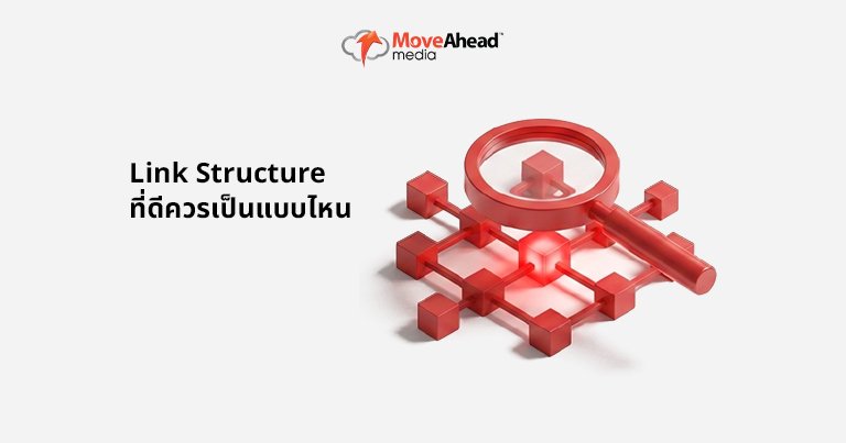 5-Link Structure ที่ดีควรเป็นแบบไหน
