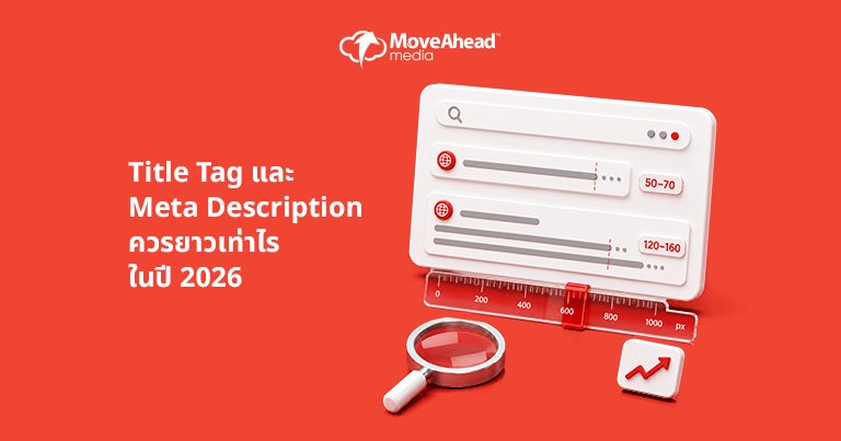 5-Title Tag และ_Meta Description_ควรยาวเท่าไร_ในปี 2026