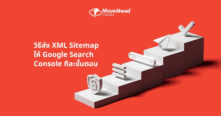 5-วิธีส่ง XML Sitemap ให้ Google Search Console ทีละขั้นตอน