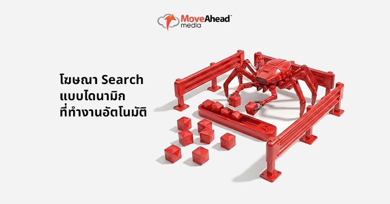 5-โฆษณา Search แบบไดนามิกที่ทำงานอัตโนมัติ
