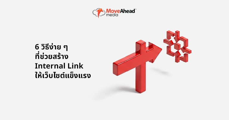 6-6 วิธีง่าย ๆ ที่ช่วยสร้าง Internal Link ให้เว็บไซต์แข็งแรง