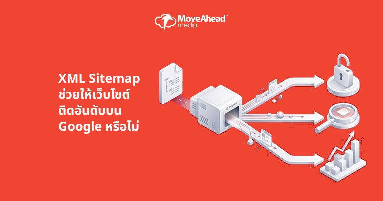 6-XML Sitemap ช่วยให้เว็บไซต์ติดอันดับบน Google หรือไม่