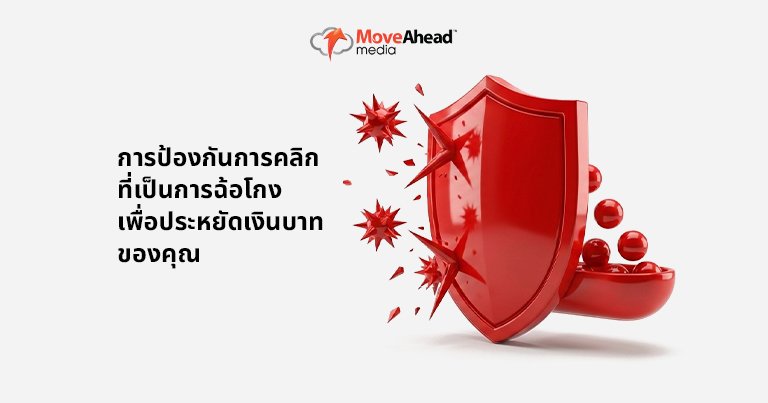 6-การป้องกันการคลิกที่เป็นการฉ้อโกงเพื่อประหยัดเงินบาทของคุณ_