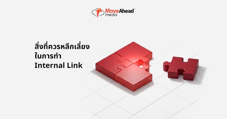 7-สิ่งที่ควรหลีกเลี่ยงในการทำ Internal Link