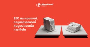 1. SEO และคอนเทนต์: กลยุทธ์การตลาดที่สมบูรณ์แบบเพื่อการเติบโต