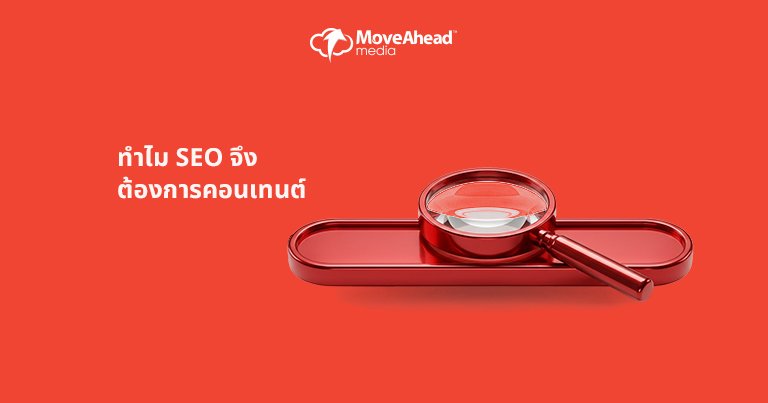 2. ทำไม SEO จึงต้องการคอนเทนต์ (และในทางกลับกัน)
