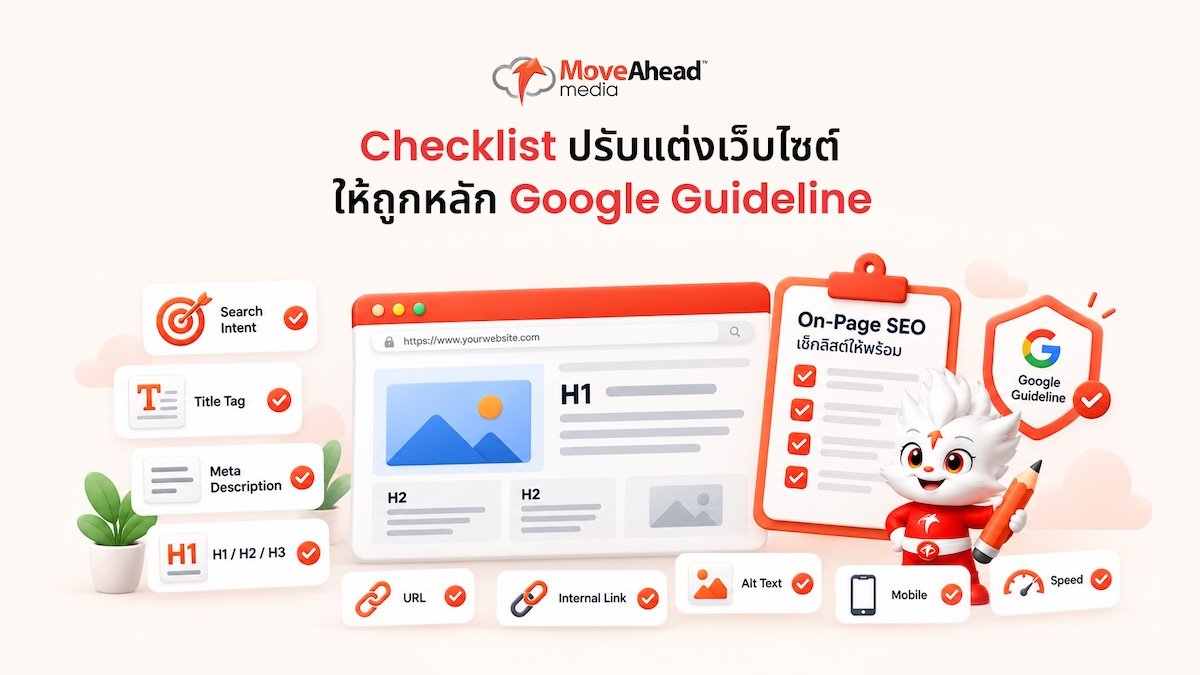 1-Checklist ปรับแต่งเว็บไซต์ให้ถูกหลัก Google Guideline