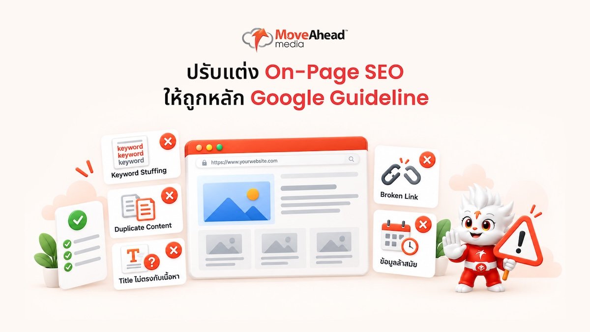 3-Checklist 10 ข้อสำหรับปรับแต่ง On-Page SEO ให้ถูกหลัก Google Guideline