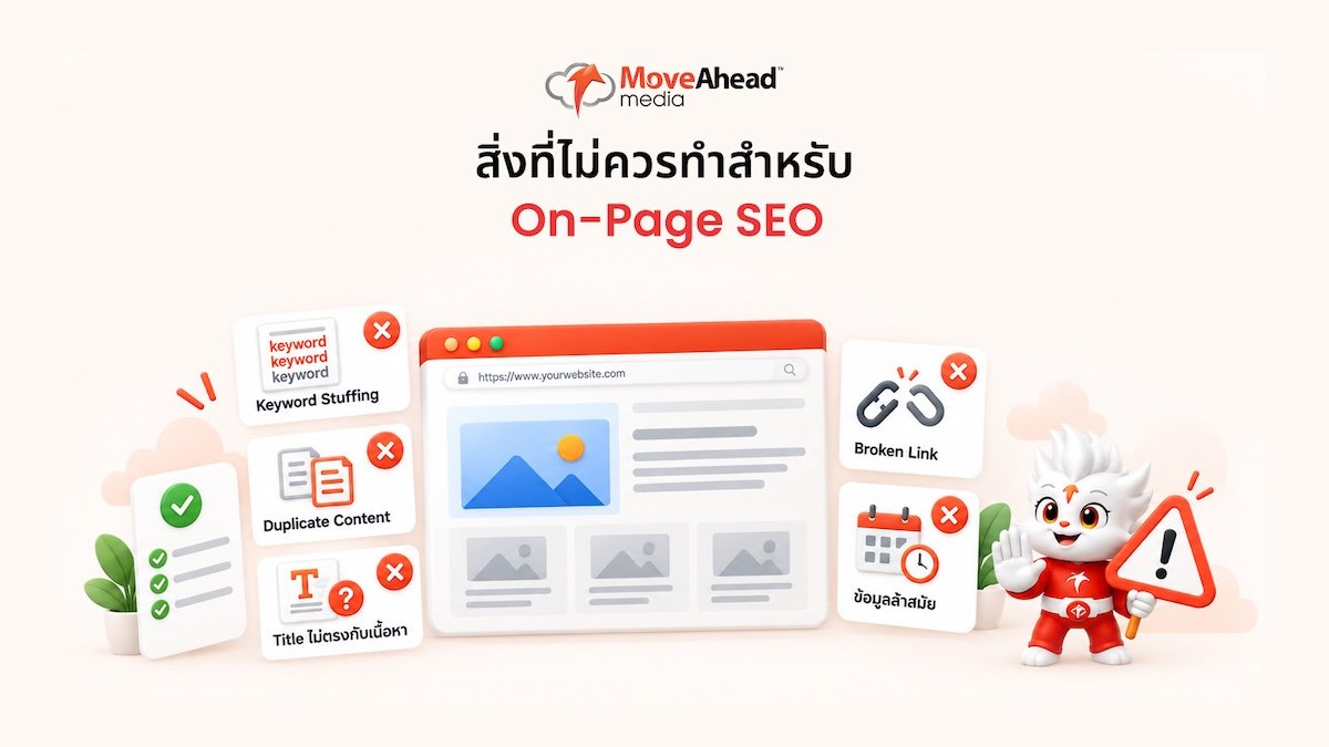 4-สิ่งที่ไม่ควรทำสำหรับ On-Page SEO