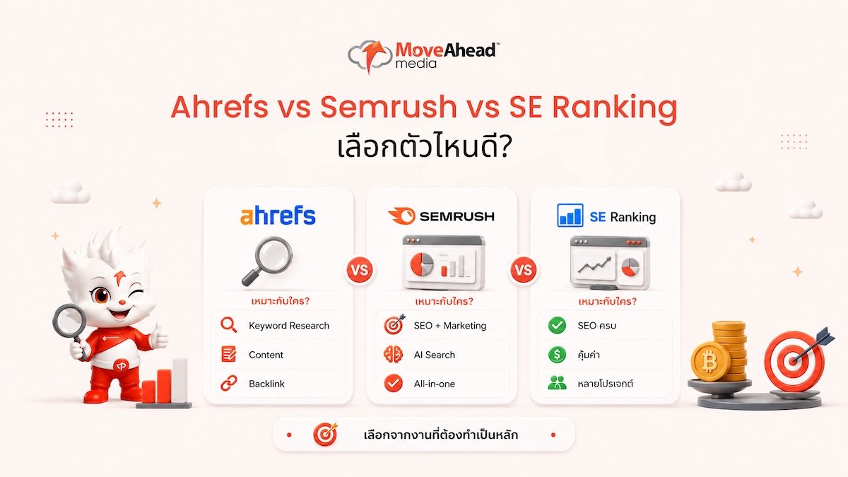 5 - Ahrefs vs Semrush vs SE Ranking เลือกตัวไหนดี_
