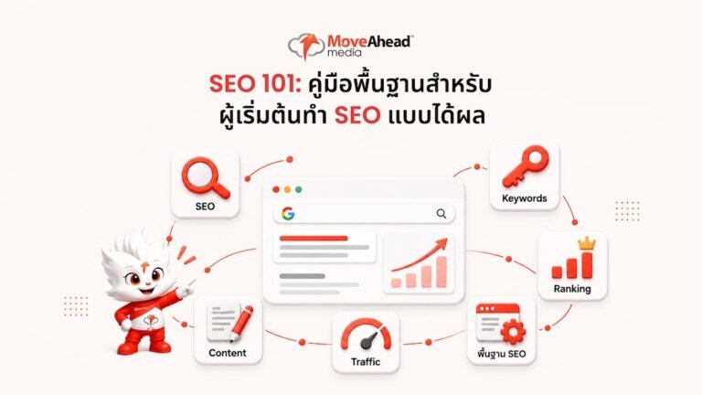 1-SEO 101_ คู่มือพื้นฐานสำหรับผู้เริ่มต้นทำ SEO แบบได้ผล