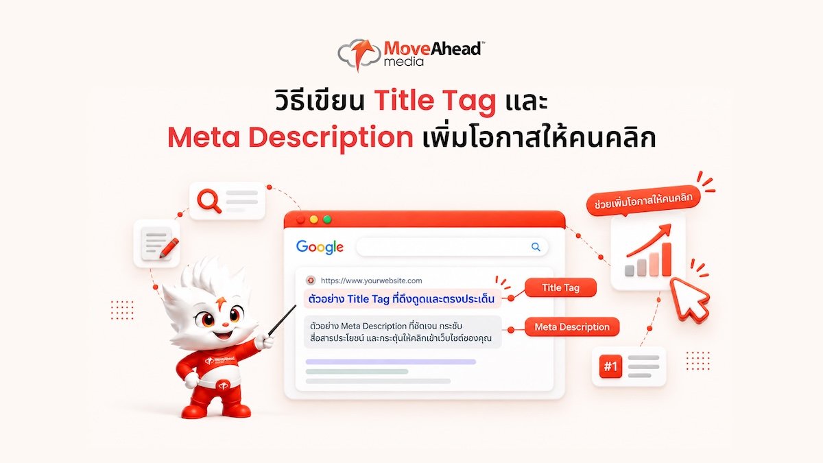 1-วิธีเขียน Title Tag และ Meta Description เพิ่มโอกาสให้คนคลิก