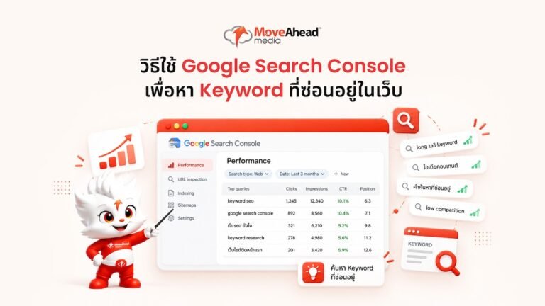 1-วิธีใช้ Google Search Console เพื่อหา Keyword ที่ซ่อนอยู่ในเว็บคุณแบบฟรี ๆ
